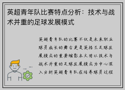 英超青年队比赛特点分析：技术与战术并重的足球发展模式