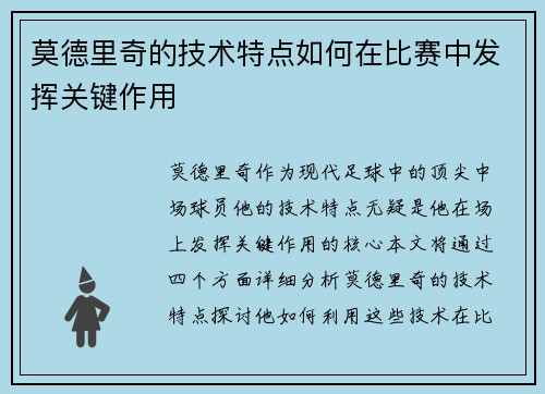 莫德里奇的技术特点如何在比赛中发挥关键作用