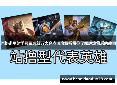西格诺里射手冠军成就五大亮点深度解析带你了解辉煌背后的故事