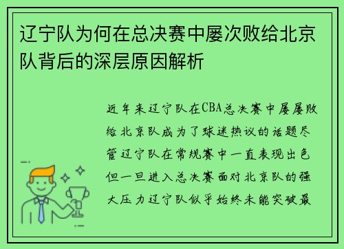 辽宁队为何在总决赛中屡次败给北京队背后的深层原因解析