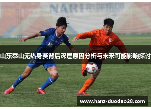 山东泰山无热身赛背后深层原因分析与未来可能影响探讨