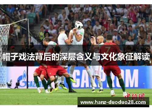 帽子戏法背后的深层含义与文化象征解读