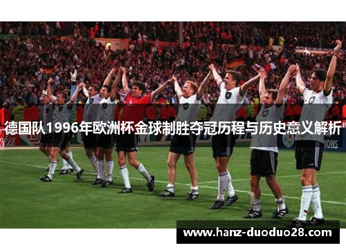 德国队1996年欧洲杯金球制胜夺冠历程与历史意义解析
