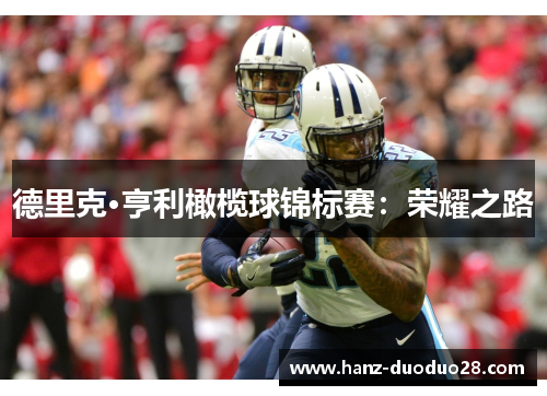 德里克·亨利橄榄球锦标赛：荣耀之路