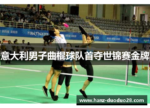 意大利男子曲棍球队首夺世锦赛金牌
