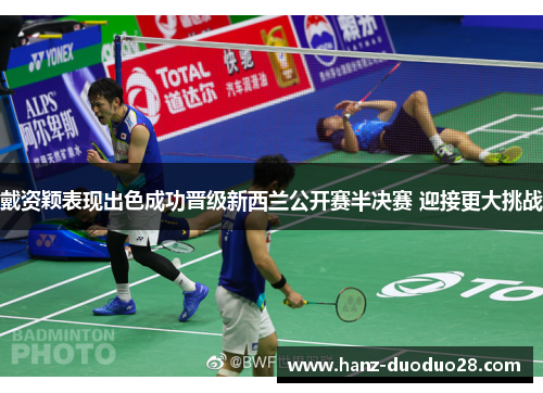 戴资颖表现出色成功晋级新西兰公开赛半决赛 迎接更大挑战