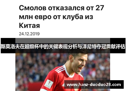 斯莫洛夫在超级杯中的关键表现分析与泽尼特夺冠贡献评估