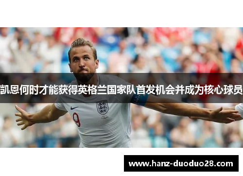 凯恩何时才能获得英格兰国家队首发机会并成为核心球员