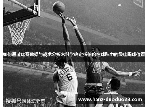 如何通过比赛数据与战术分析来科学确定张伯伦在球队中的最佳踢球位置