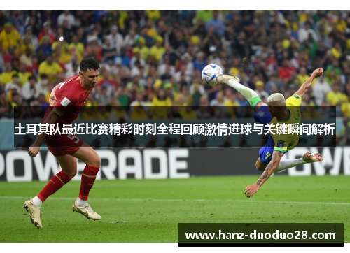 土耳其队最近比赛精彩时刻全程回顾激情进球与关键瞬间解析