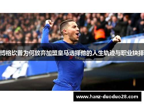 博格坎普为何放弃加盟皇马选择他的人生轨迹与职业抉择