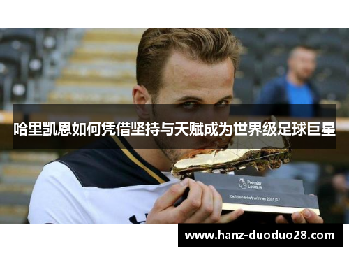 哈里凯恩如何凭借坚持与天赋成为世界级足球巨星