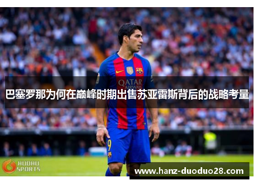 巴塞罗那为何在巅峰时期出售苏亚雷斯背后的战略考量