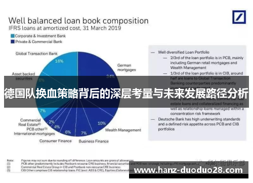 德国队换血策略背后的深层考量与未来发展路径分析