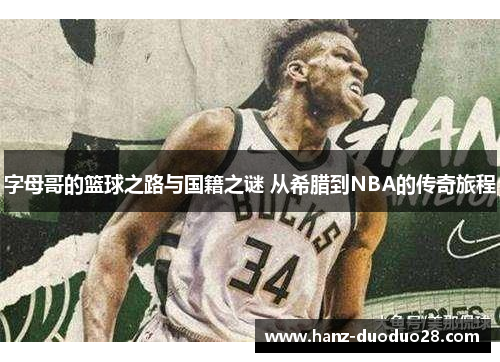 字母哥的篮球之路与国籍之谜 从希腊到NBA的传奇旅程