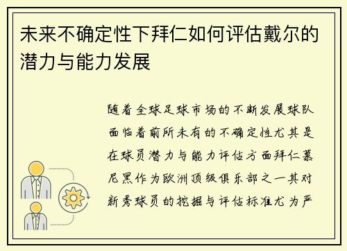 未来不确定性下拜仁如何评估戴尔的潜力与能力发展