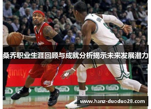 桑乔职业生涯回顾与成就分析揭示未来发展潜力