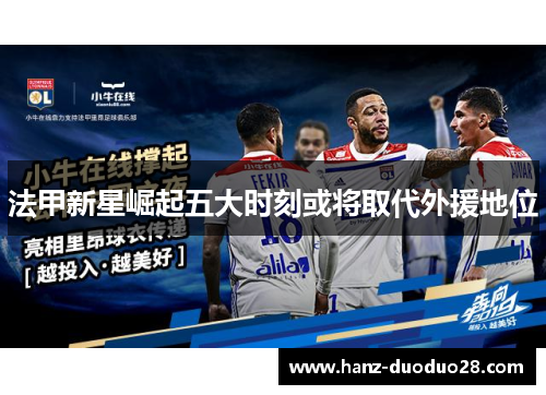 法甲新星崛起五大时刻或将取代外援地位