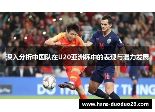 深入分析中国队在U20亚洲杯中的表现与潜力发展