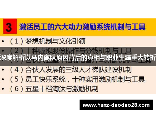 深度解析以马内离队原因背后的真相与职业生涯重大转折