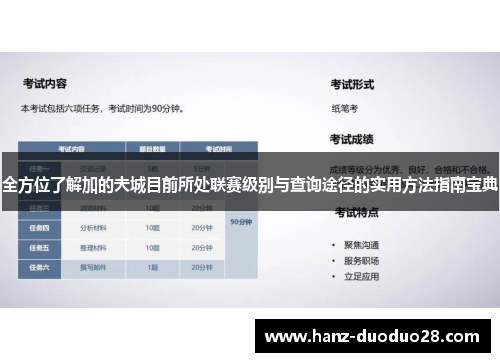 全方位了解加的夫城目前所处联赛级别与查询途径的实用方法指南宝典
