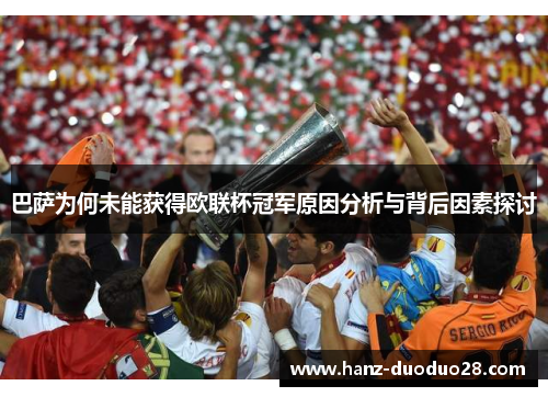 巴萨为何未能获得欧联杯冠军原因分析与背后因素探讨