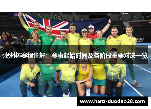 澳洲杯赛程详解:赛事起始时间及各阶段重要对决一览 澳洲杯赛程详解:赛事起始时间及各阶段重要对决一览