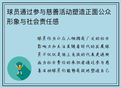 球员通过参与慈善活动塑造正面公众形象与社会责任感