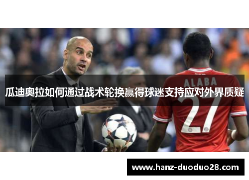 瓜迪奥拉如何通过战术轮换赢得球迷支持应对外界质疑