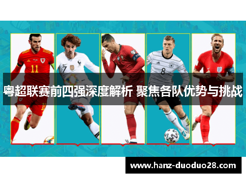 粤超联赛前四强深度解析 聚焦各队优势与挑战