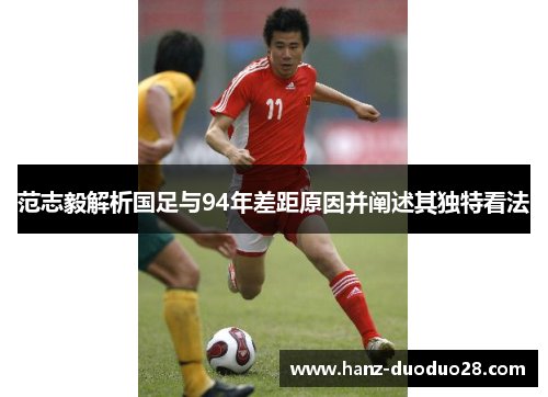 范志毅解析国足与94年差距原因并阐述其独特看法