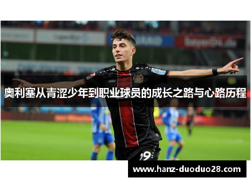 奥利塞从青涩少年到职业球员的成长之路与心路历程