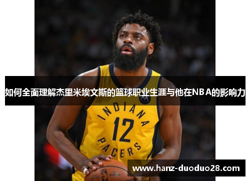 如何全面理解杰里米埃文斯的篮球职业生涯与他在NBA的影响力