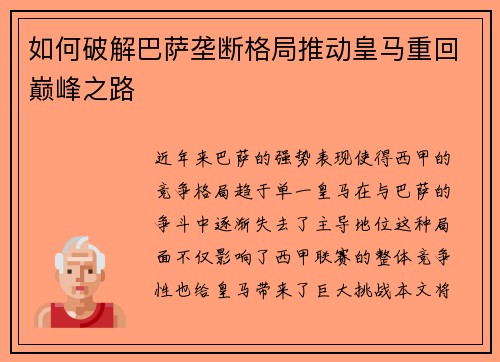如何破解巴萨垄断格局推动皇马重回巅峰之路