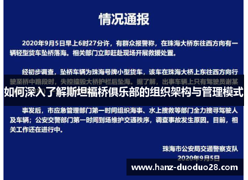 如何深入了解斯坦福桥俱乐部的组织架构与管理模式