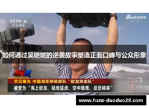 如何通过吴艳妮的逆袭故事塑造正面口碑与公众形象