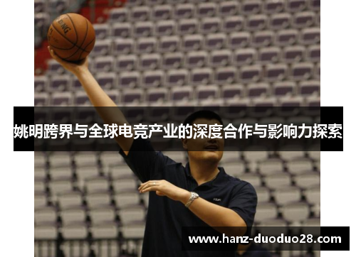 姚明跨界与全球电竞产业的深度合作与影响力探索
