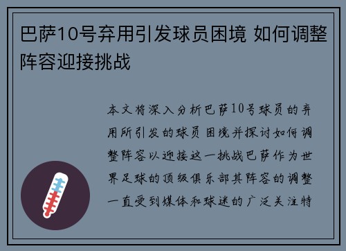 巴萨10号弃用引发球员困境 如何调整阵容迎接挑战