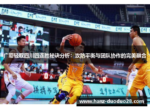 广厦轻取四川四连胜秘诀分析：攻防平衡与团队协作的完美融合