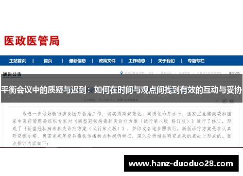 平衡会议中的质疑与迟到：如何在时间与观点间找到有效的互动与妥协