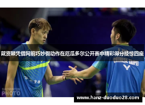 戴资颖凭借网前巧妙假动作在厄瓜多尔公开赛中精彩得分技惊四座