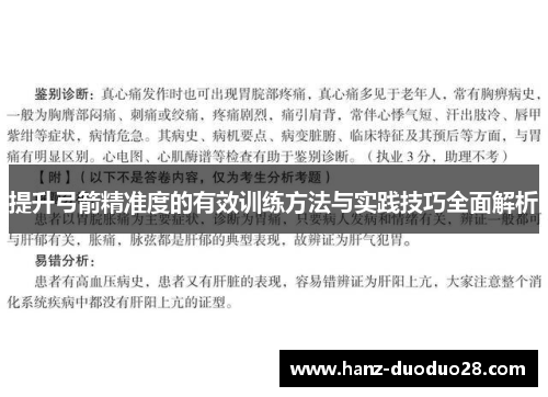 提升弓箭精准度的有效训练方法与实践技巧全面解析