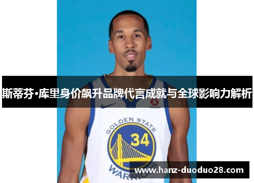 斯蒂芬·库里身价飙升品牌代言成就与全球影响力解析