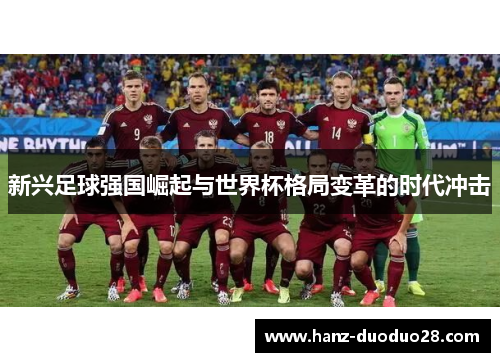 新兴足球强国崛起与世界杯格局变革的时代冲击