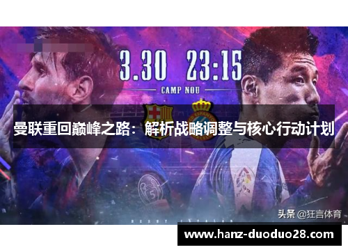 曼联重回巅峰之路：解析战略调整与核心行动计划