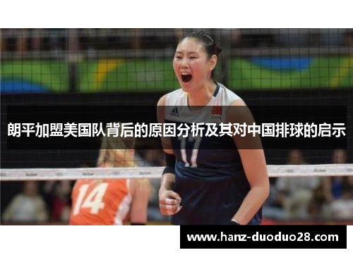 朗平加盟美国队背后的原因分析及其对中国排球的启示