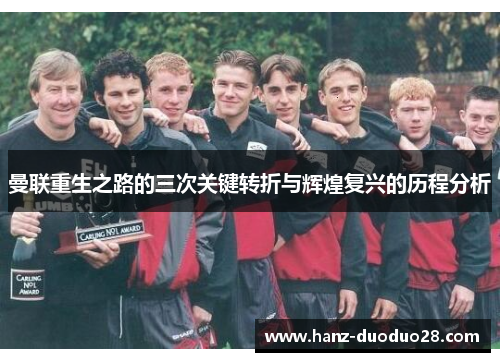 曼联重生之路的三次关键转折与辉煌复兴的历程分析