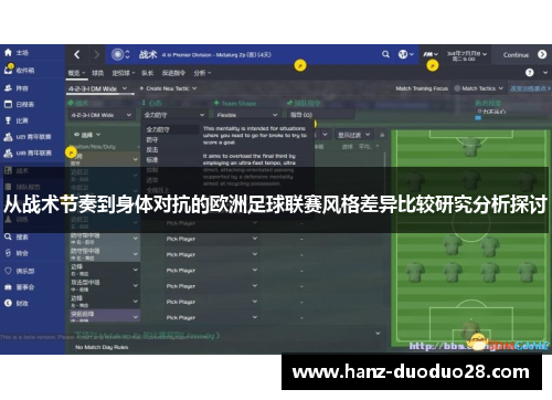 从战术节奏到身体对抗的欧洲足球联赛风格差异比较研究分析探讨