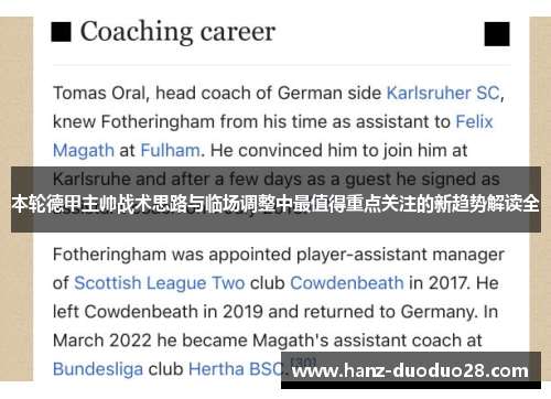 本轮德甲主帅战术思路与临场调整中最值得重点关注的新趋势解读全