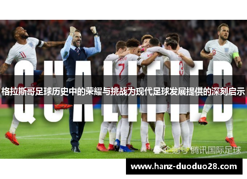 格拉斯哥足球历史中的荣耀与挑战为现代足球发展提供的深刻启示